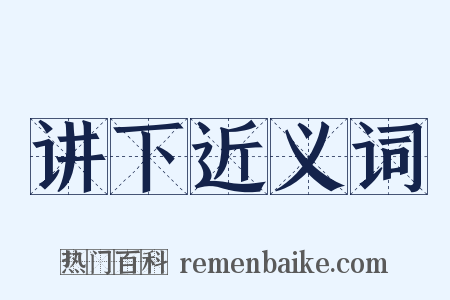 讲下近义词是什么意思的图片